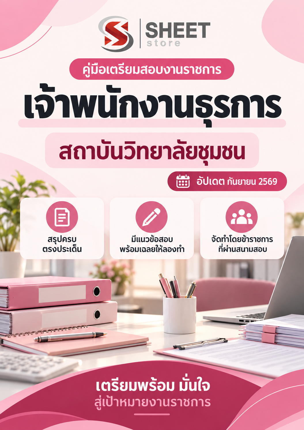 เจ้าพนักงานธุรการ สถาบันวิทยาลัยชุมชน 69_0