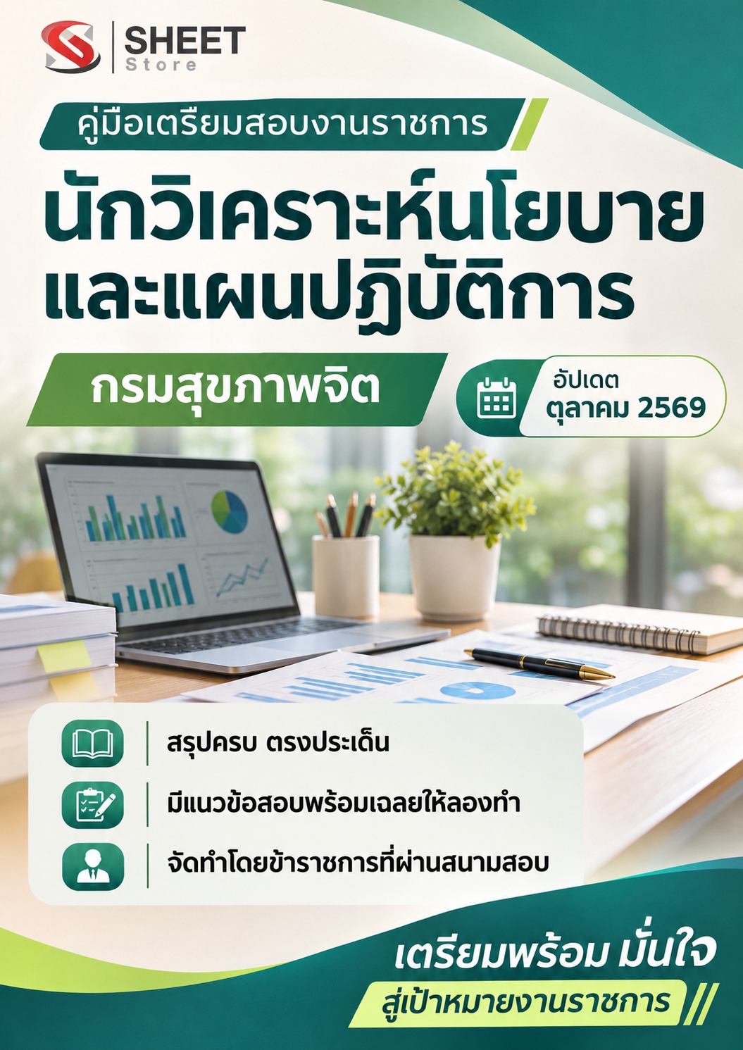 LINE_ALBUM_585นักวิเคราะห์นโยบายและแผนปฏิบัติการ _261026_1