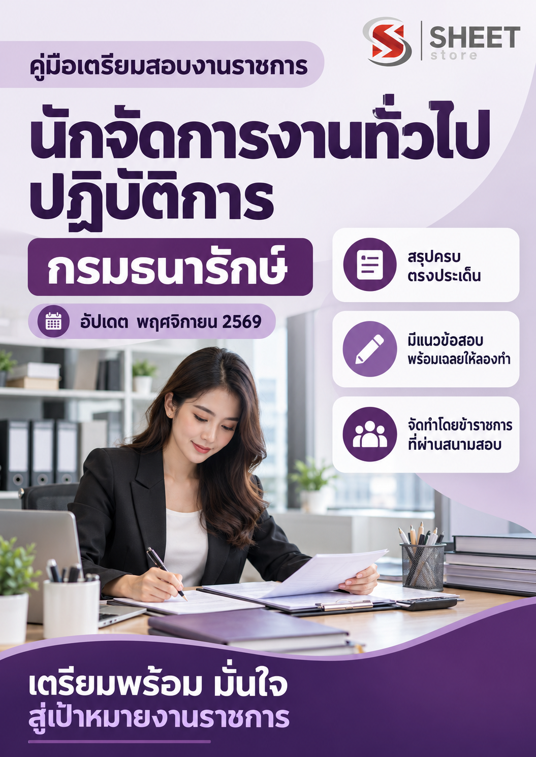 นักจัดการงานทั่วไปปฏิบัติการ กรมธนารักษ์_