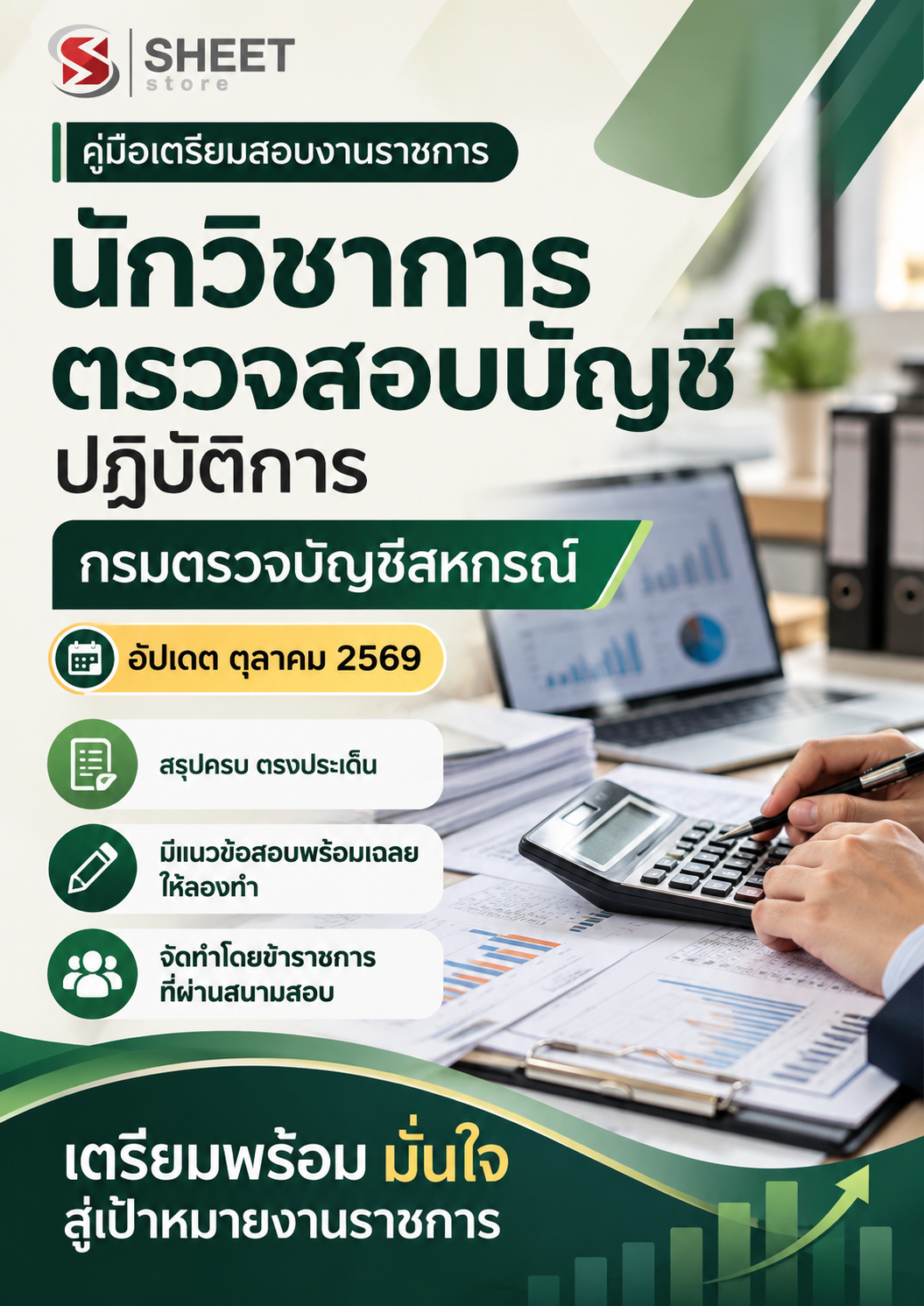 นักวิชาการตรวจสอบบัญชีปฏิบัติการ กรมตรวจ