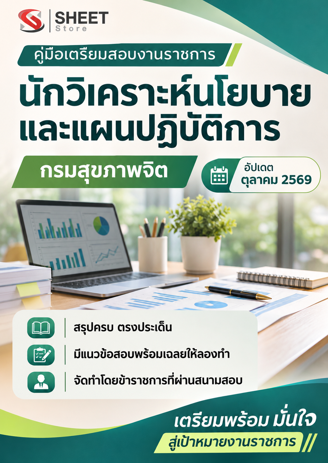 นักวิเคราะห์นโยบายและแผนปฏิบัติการ กรมสุ_