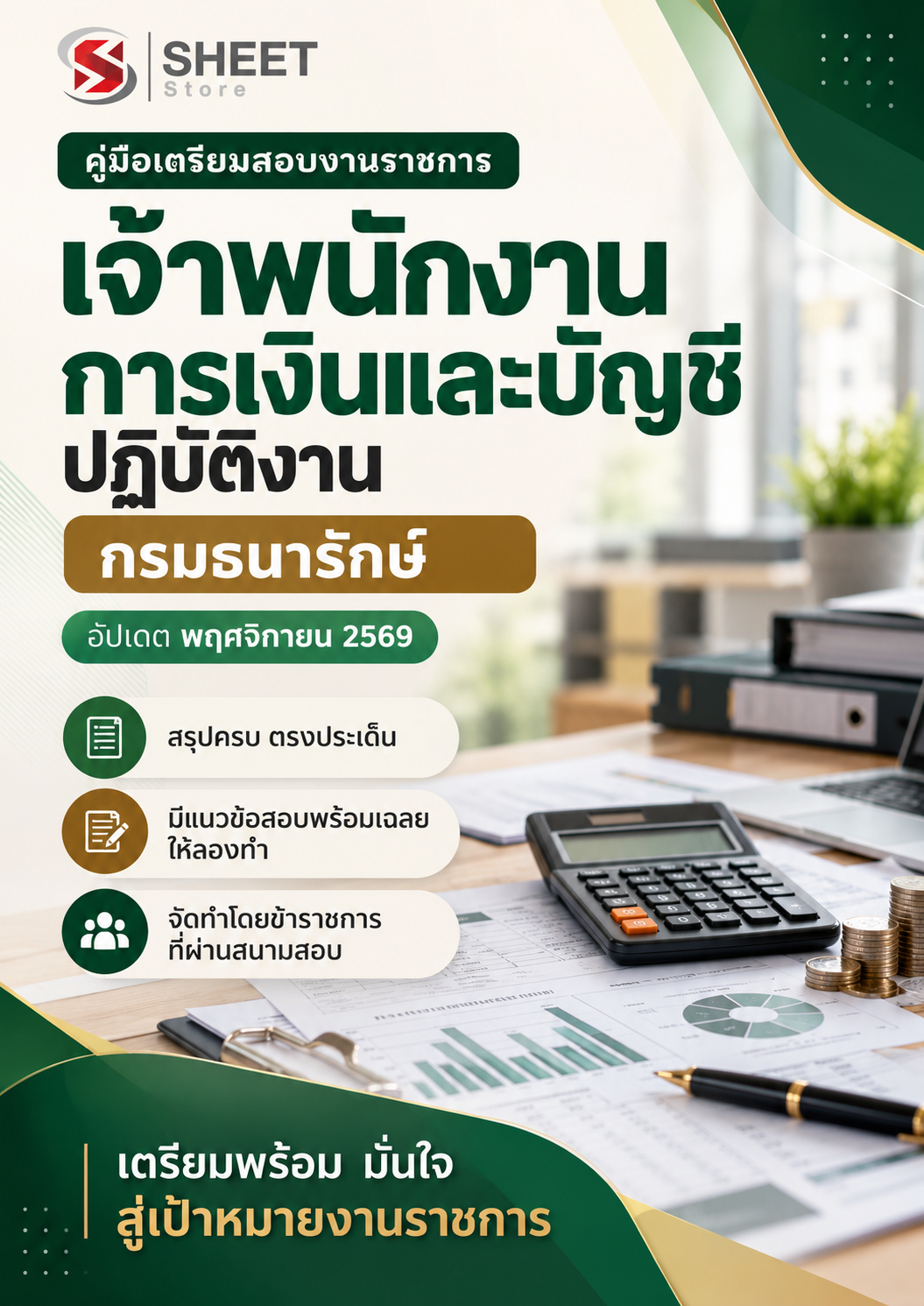 เจ้าพนักงานการเงินและบัญชีปฏิบัติงาน กรม_