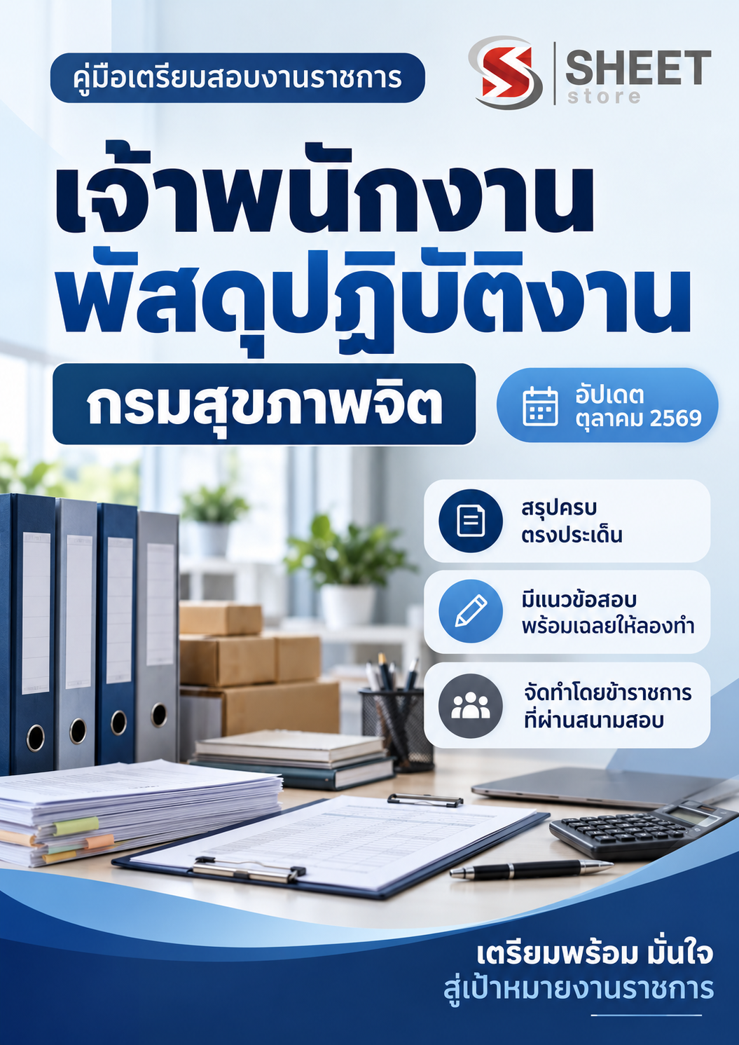 เจ้าพนักงานพัสดุปฏิบัติงาน กรมสุขภาพจิต_0